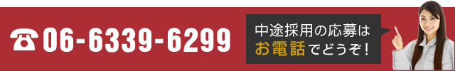 中途採用の応募はお電話で！06-6339-6299