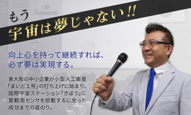 もう宇宙は夢じゃない！向上心を持って継続すれば、 必ず夢は実現する。東大阪の中小企業が小型人工衛星 「まいど１号」の打ち上げに始まり、 国際宇宙ステーション「きぼう」に 雷観測センサを搭載するに至った 成功までの道のり。