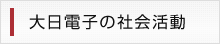 大日電子の社会活動