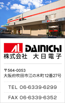 株式会社大日電子　〒564-0053 大阪府吹田市江の木町12番27号　TEL：06-6339-6299