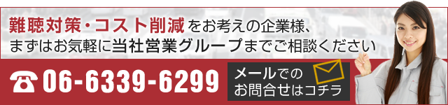 無線設備・遠隔制御システムのメンテナンスは、いつでもお気軽に当社営業グループまでどうぞ！　06-6339-6299