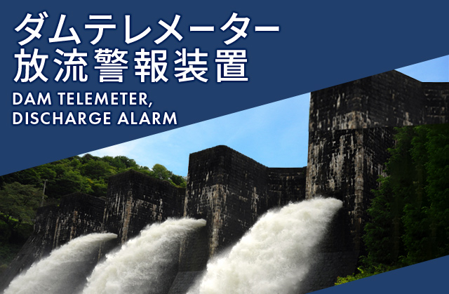 ダムテレメーター・放流警報装置