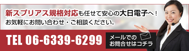 新スプリアス規格対応も任せて安心の大日電子へ！お気軽にお問い合わせ・ご相談ください　06-6339-6299