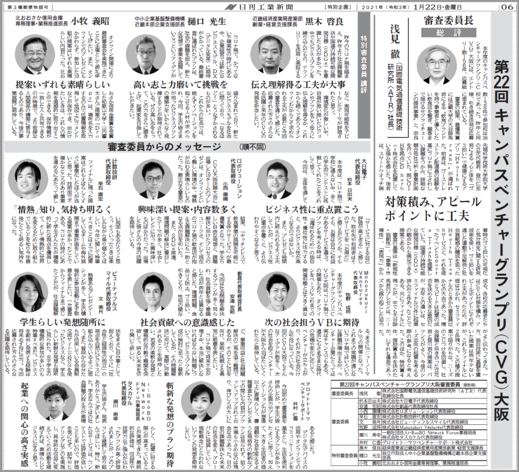 日刊工業新聞『第２２回キャンパスベンチャーグランプリ大阪』