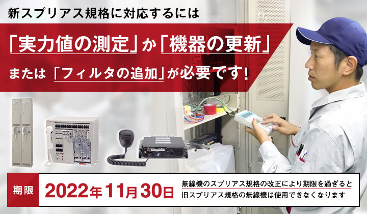新スプリアス規格の対応はお済みですか?