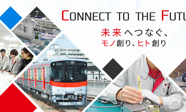 未来へつなぐ、 モノ創り、ヒト創り