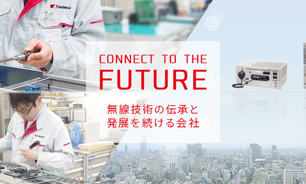 無線技術の伝承と 発展を続ける会社