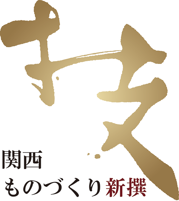 関西ものづくり新撰「技」ロゴ