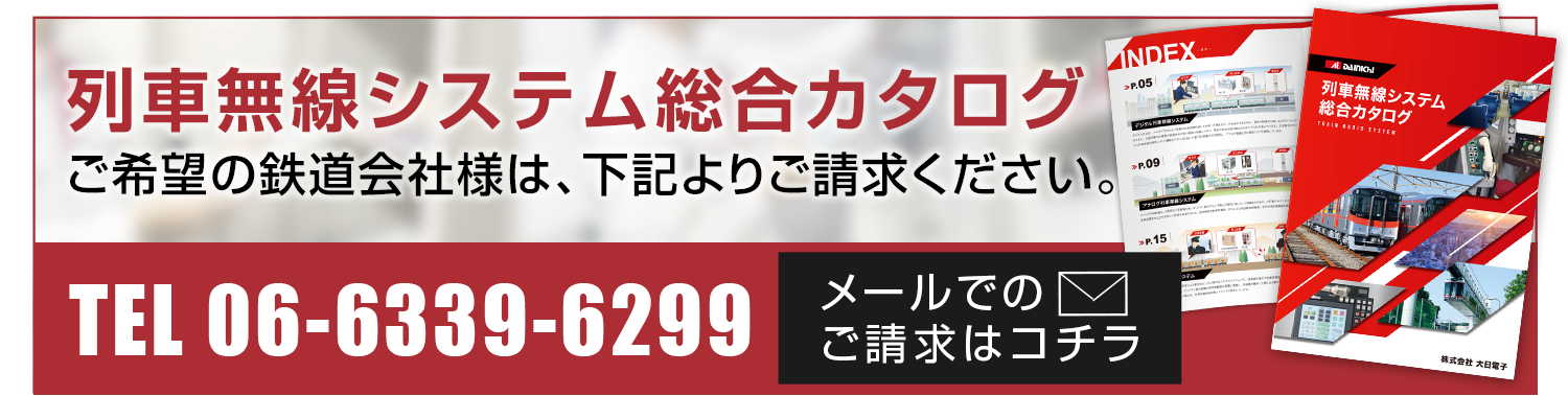 列車無線システム総合カタログ：ご希望の鉄道会社様は、以下電話ご請求ください。06-6339-6299。メールでの請求はこのバナーをクリック