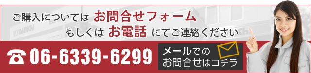 ご購⼊については「お問合せフォーム」もしくはお電話にてご連絡ください。