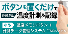 ボタンを置くだけで継続的に温度計測&記録。小型温度目盛ボタン＋計測データ管理システム（TMBシステム）